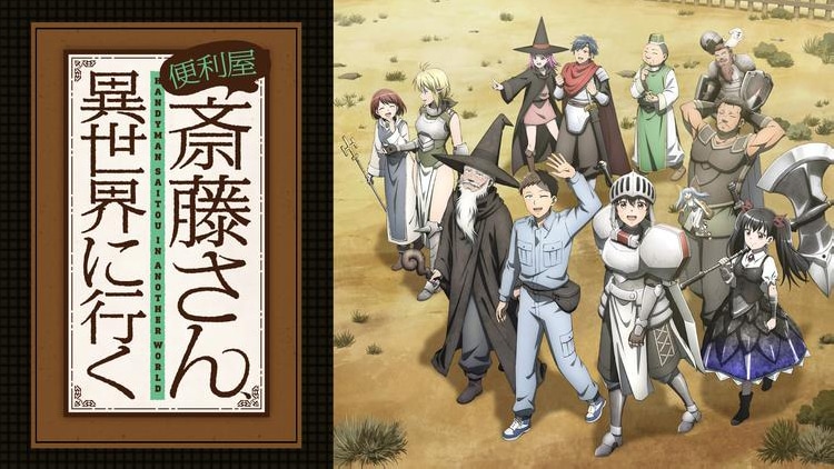 「便利屋斎藤さん、異世界に行く」