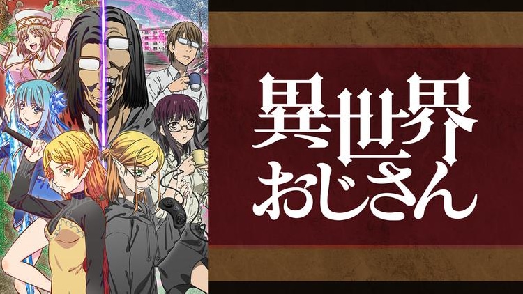 「異世界おじさん」