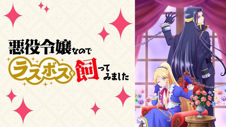 「悪役令嬢なのでラスボスを飼ってみました」