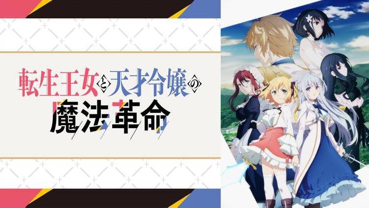 「転生王女と天才令嬢の魔法革命」
