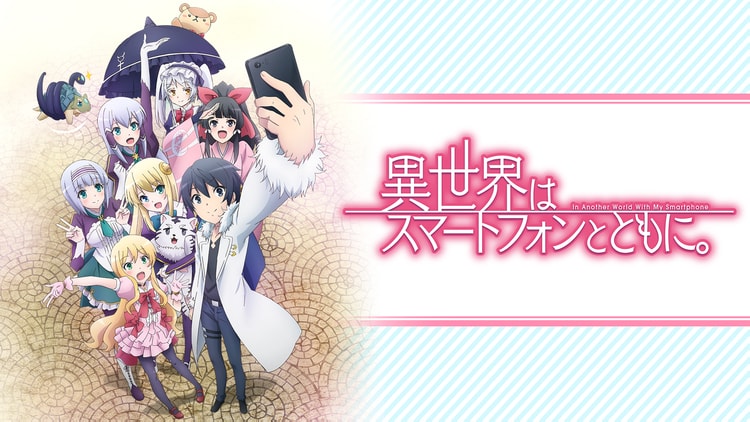 「異世界はスマートフォンとともに。」
