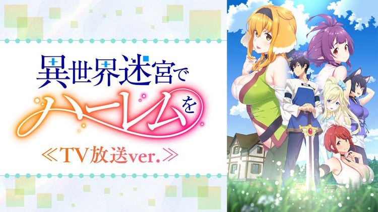 「異世界迷宮でハーレムを」