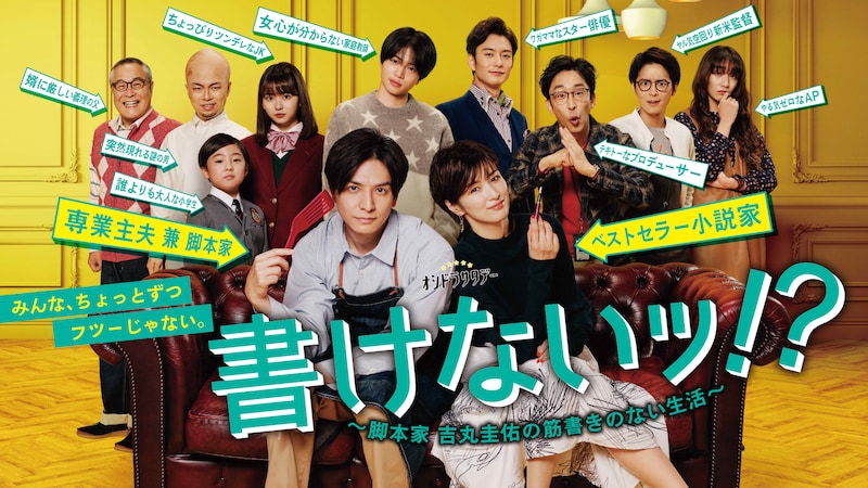 「書けないッ!?～脚本家 吉丸圭佑の筋書きのない生活～」