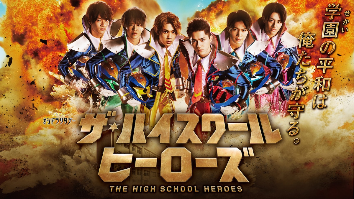 「ザ・ハイスクール ヒーローズ」