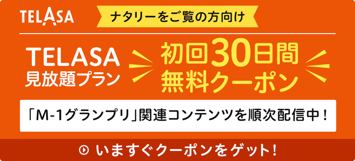 「M-1グランプリ」関連コンテンツを順次配信中！