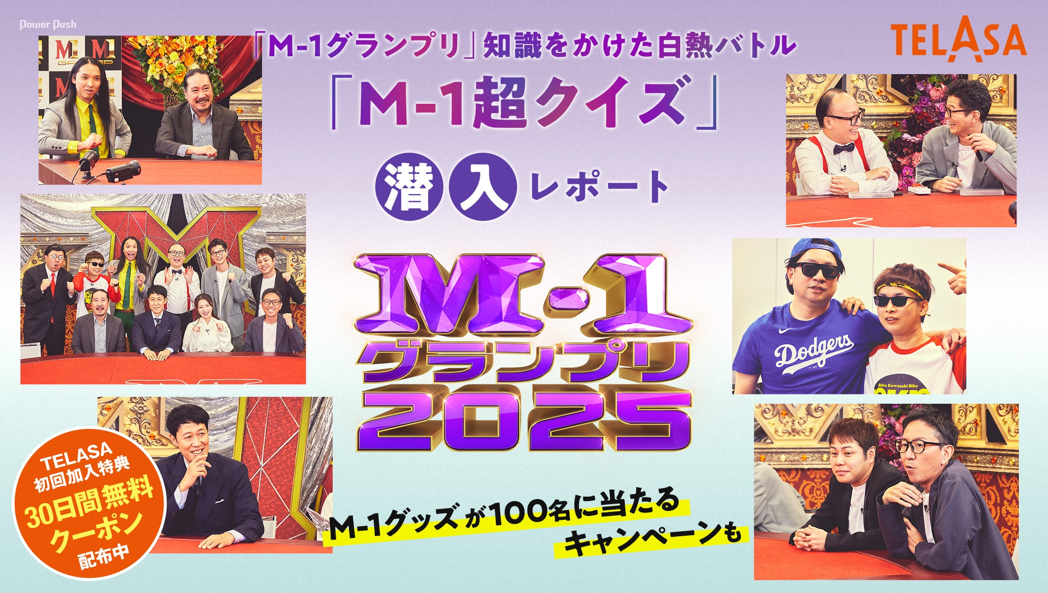 「M-1グランプリ」知識をかけた白熱バトル「M-1超クイズ」潜入レポート|M-1グッズが100名に当たるキャンペーンも