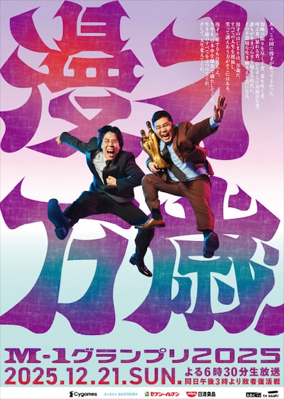 M-1グランプリ2025 B1サイズポスター（20名）