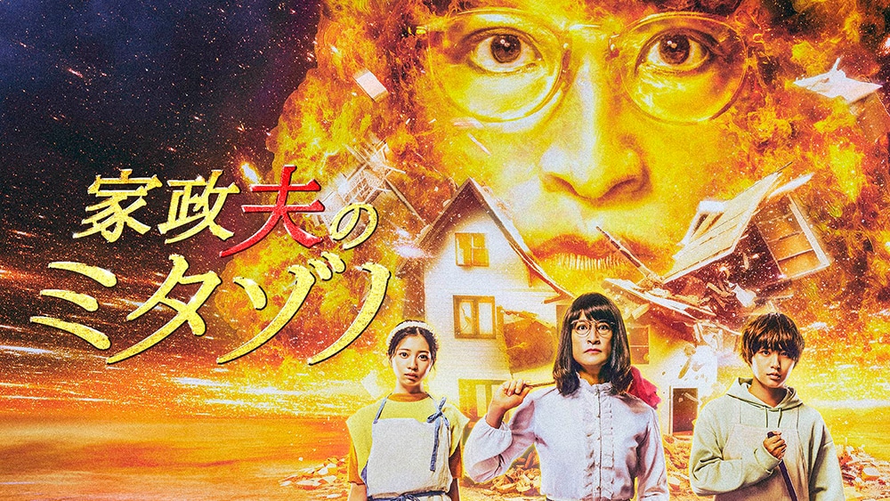 ドラマ「家政夫のミタゾノ」