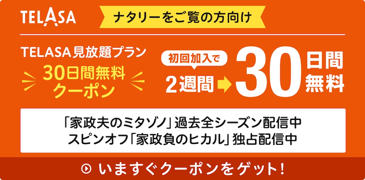 「家政夫のミタゾノ」過去シーズン配信中
スピンオフ「家政負のヒカル」独占配信中