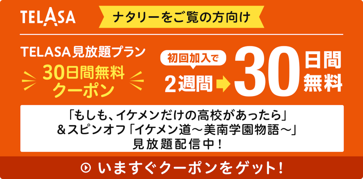「もしも、イケメンだけの高校があったら」＆スピンオフ「イケメン道～美南学園物語～」見放題配信中！