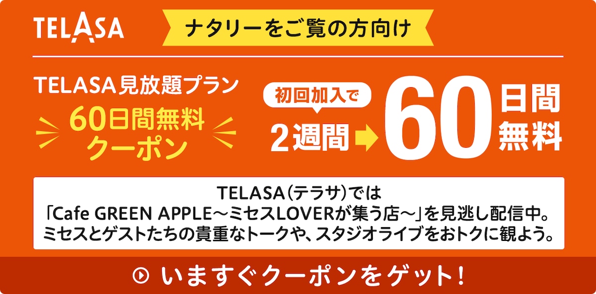 TELASA（テラサ）では「Cafe GREEN APPLE～ミセスLOVERが集う店～」を見逃し配信中。ミセスとゲストたちの貴重なトークや、スタジオライブをおトクに観よう。