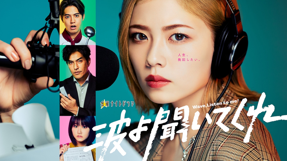 「波よ聞いてくれ」