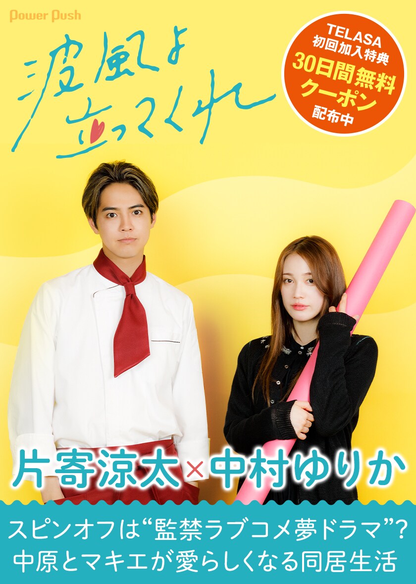 片寄涼太×中村ゆりか「波よ聞いてくれ」対談、スピンオフは“監禁
