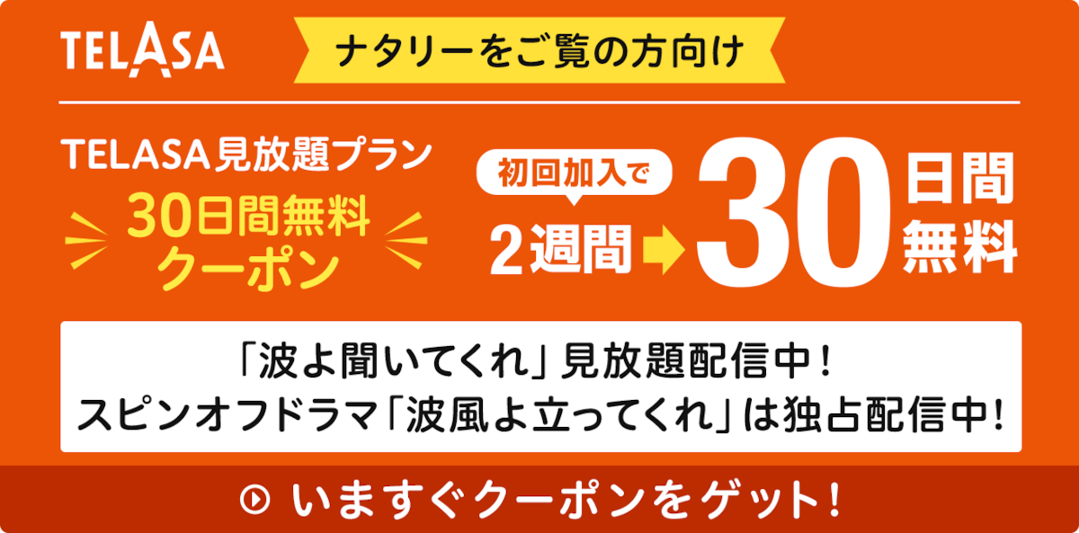 「波よ聞いてくれ」見放題配信中！ スピンオフドラマ「波風よ立ってくれ」は独占配信中！