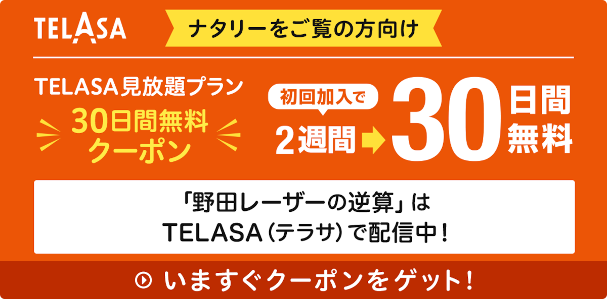 「野田レーザーの逆算」はTELASA（テラサ）で配信中！
