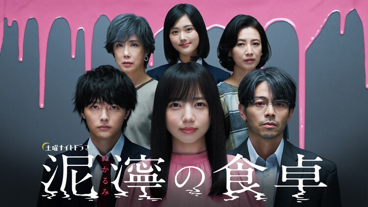 「泥濘の食卓」