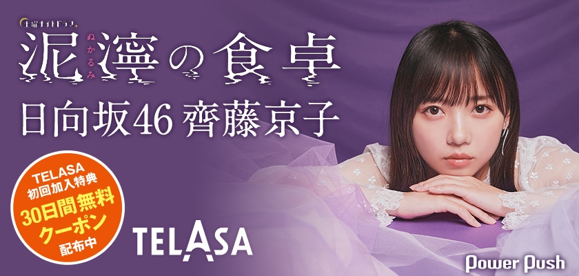 日向坂46齊藤京子、初の単独主演ドラマ「泥濘の食卓」で見せる