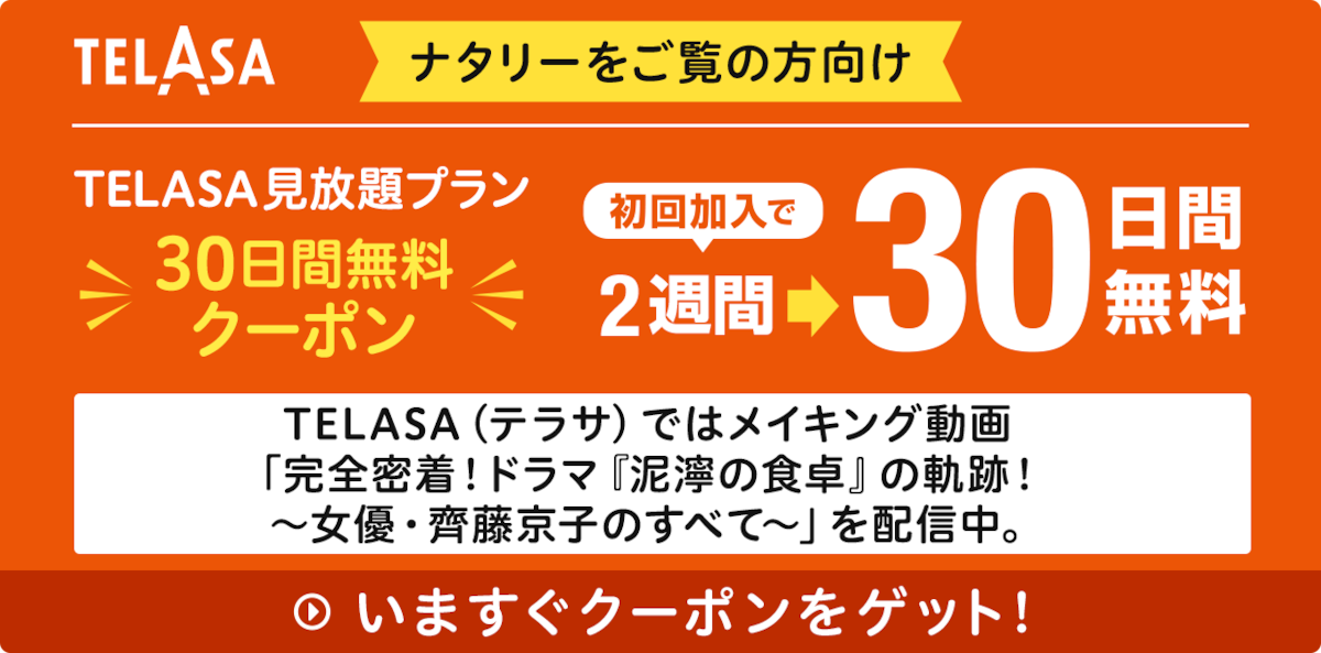 TELASA（テラサ）ではメイキング動画「完全密着！ドラマ『泥濘の食卓』の軌跡！
～女優・齊藤京子のすべて～」を配信中。
