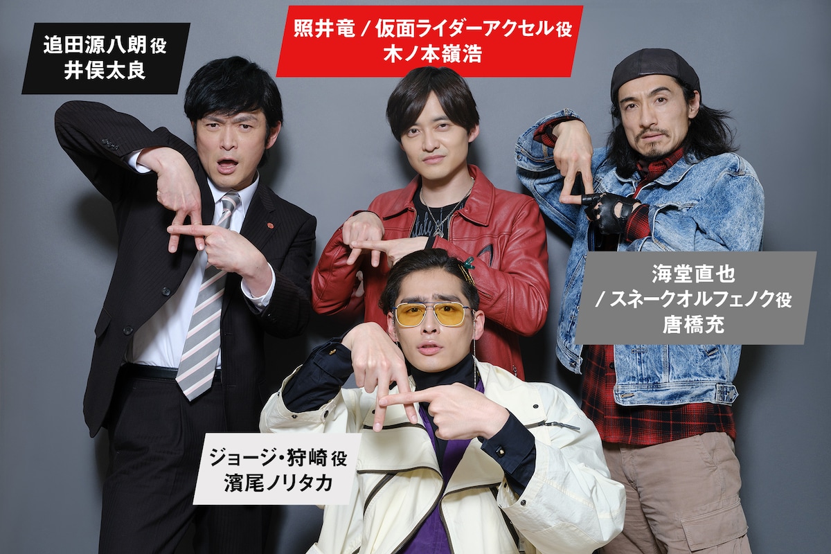 上段左から追田源八朗役 井俣太良、照井竜 / 仮面ライダーアクセル役 木ノ本嶺浩、海堂直也 / スネークオルフェノク役 唐橋充。下段 ジョージ・狩崎役 濱尾ノリタカ。