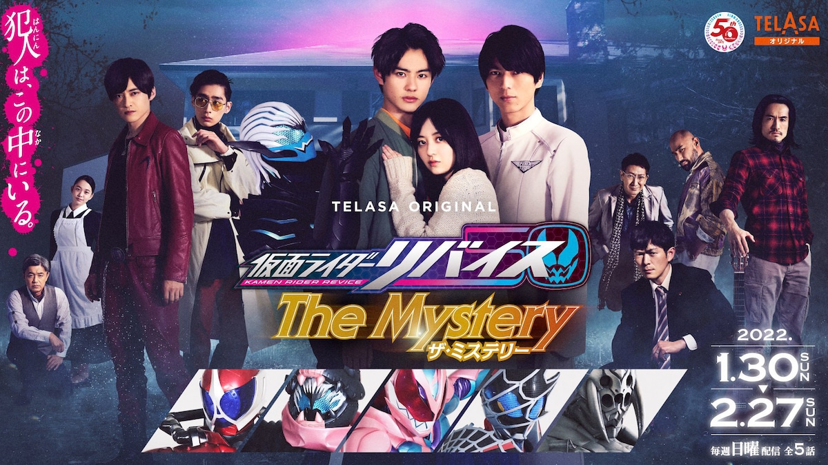 「仮面ライダーリバイス The Mystery」