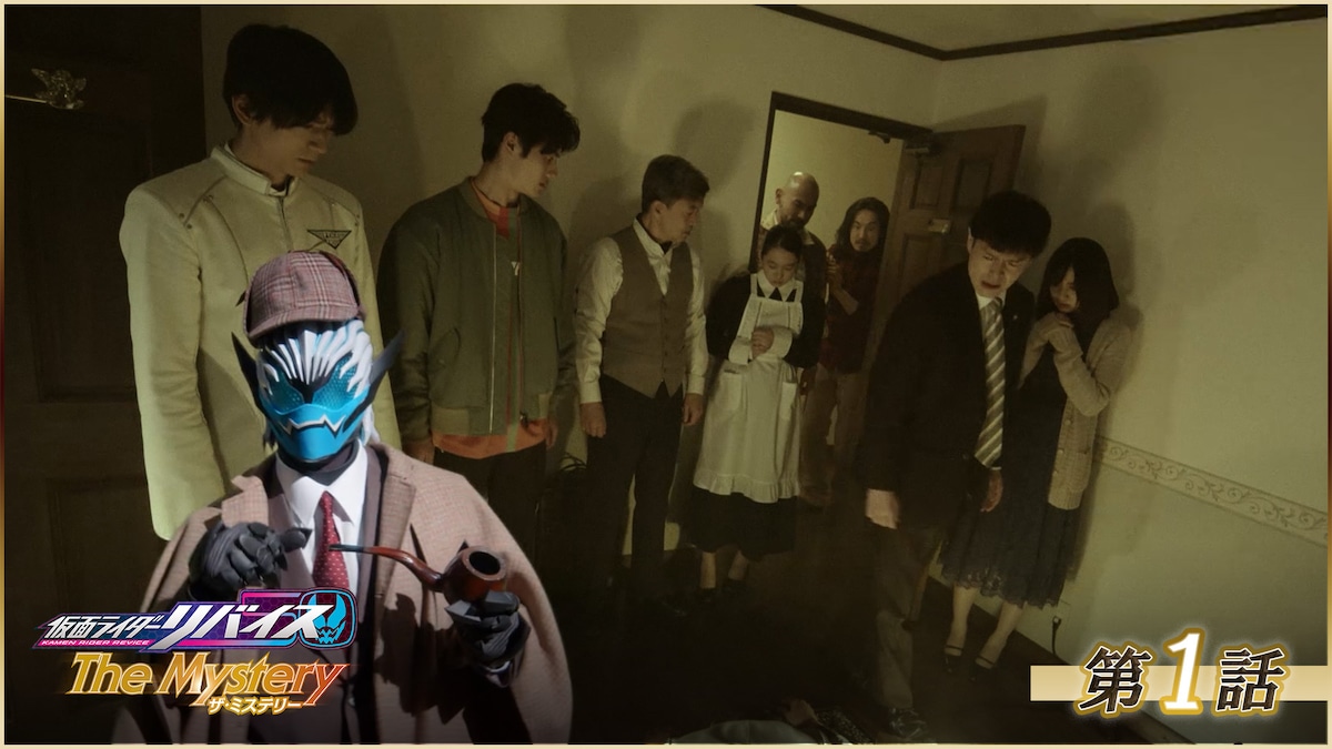 「仮面ライダーリバイス The Mystery」