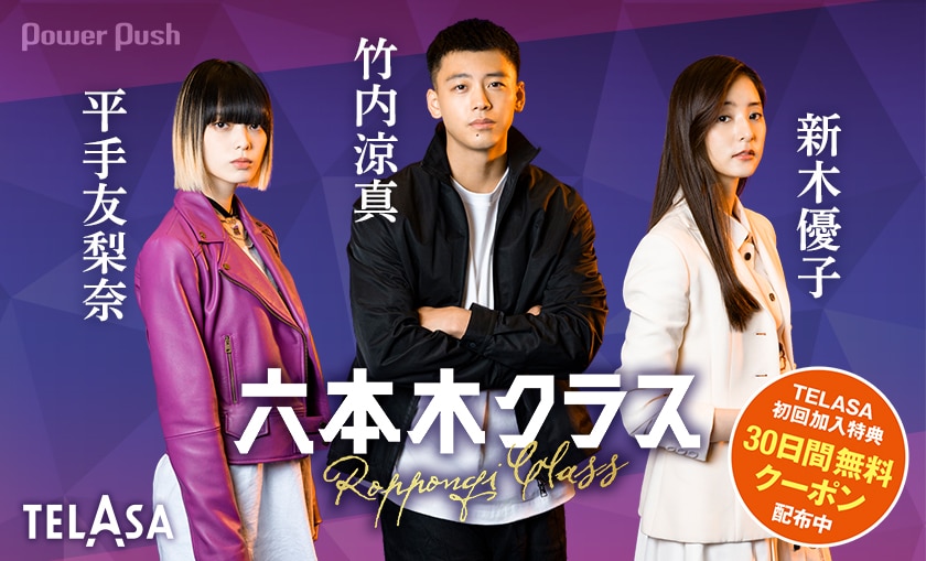 六本木クラス DVD 眩しい 全4巻 竹内涼真 /新木優子 /平手友梨奈
