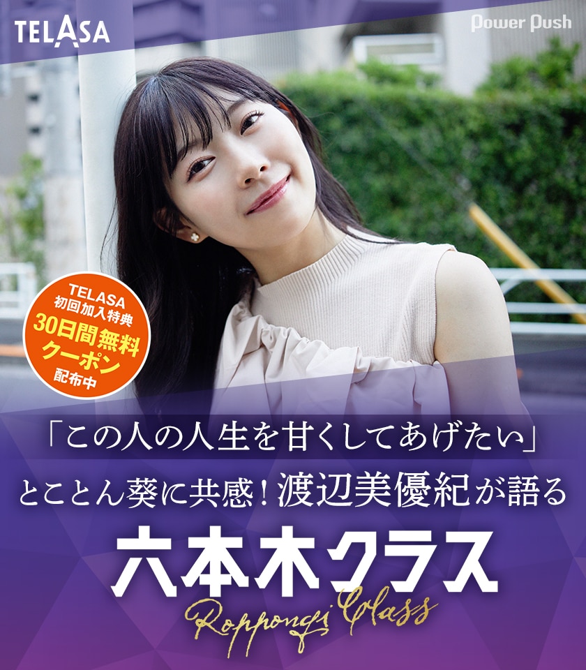 六本木クラス 最終回目前 葵の恋愛に共感する渡辺美優紀が魅力をとことん語り尽くす コラボから揚げも実食 映画ナタリー 特集 インタビュー