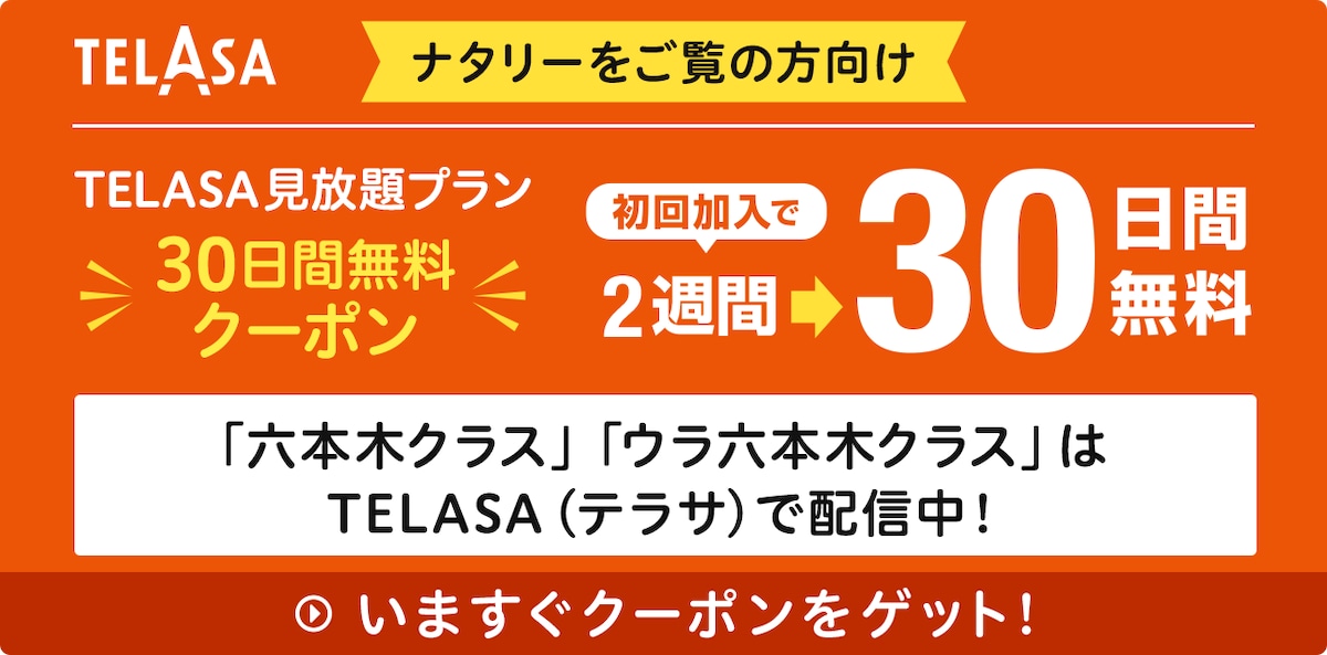 「六本木クラス」「ウラ六本木クラス」はTELASA（テラサ）で配信中！
