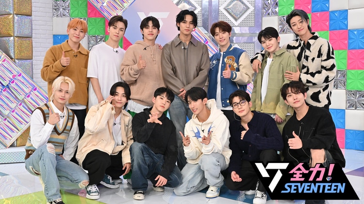 「全力！SEVENTEEN」