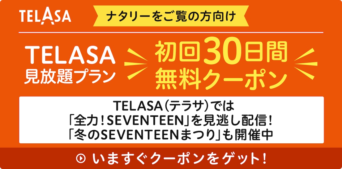 TELASA（テラサ）では「全力！SEVENTEEN」を見逃し配信！
「冬のSEVENTEENまつり」も開催中