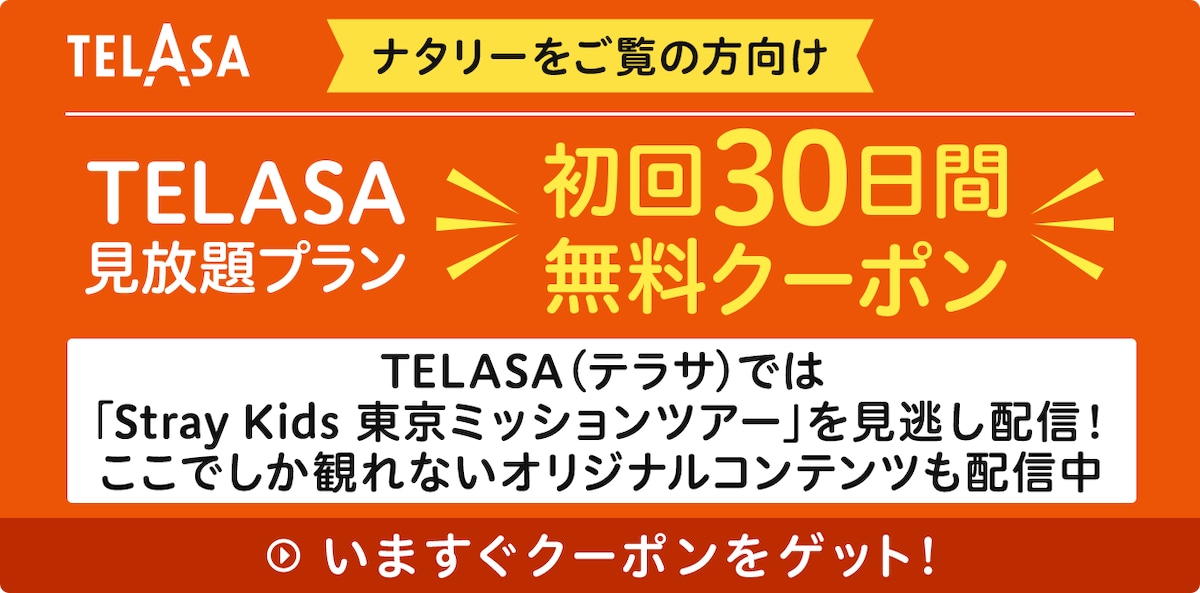 TELASA（テラサ）では
「Stray Kids 東京ミッションツアー」を見逃し配信！
ここでしか観れないオリジナルコンテンツも配信中