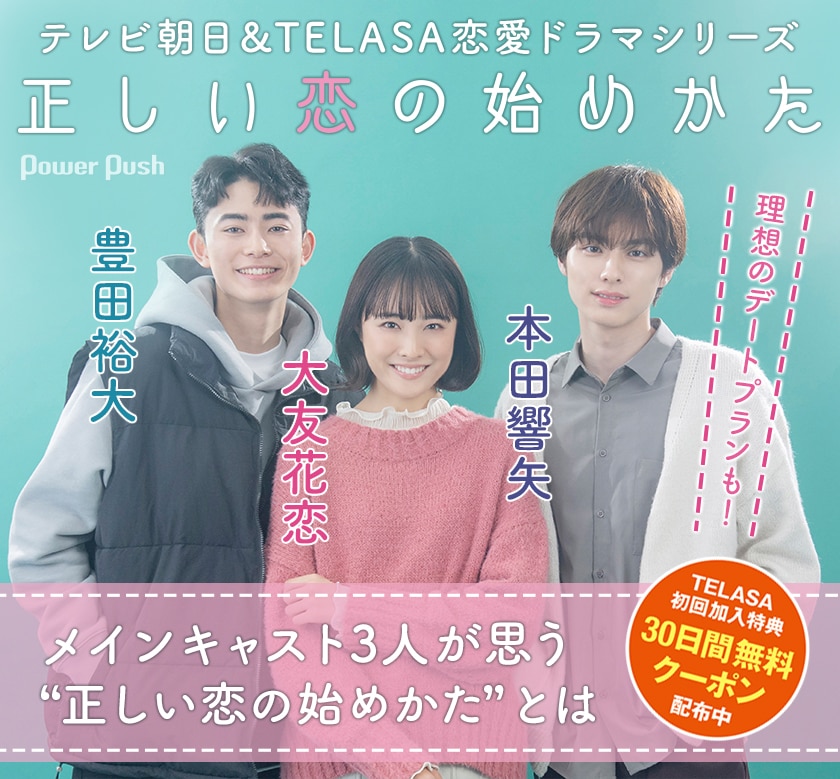 大友花恋 豊田裕大 本田響矢が思う 正しい恋の始めかた とは 理想のデートプランも告白 映画ナタリー 特集 インタビュー