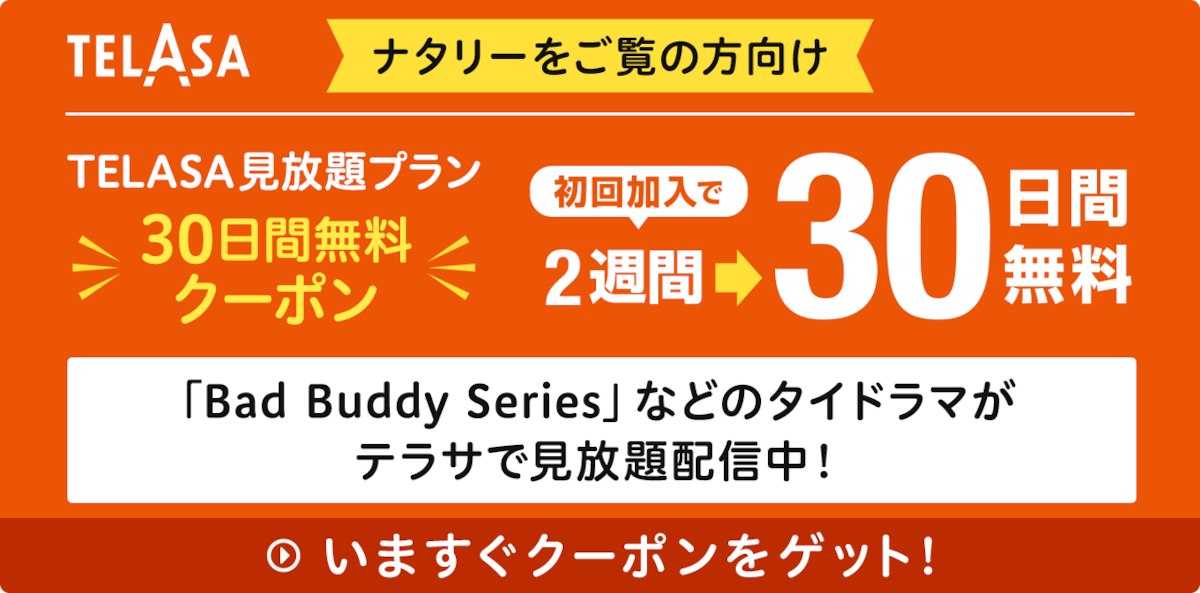 「Bad Buddy Series」などのタイドラマがテラサで見放題配信中！