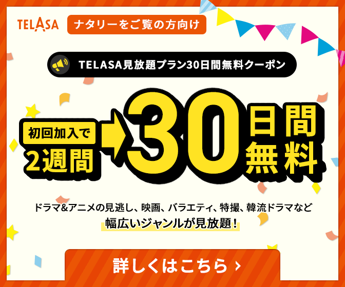 ナタリー限定 TELASA初回加入特典30日間無料クーポン配布中！