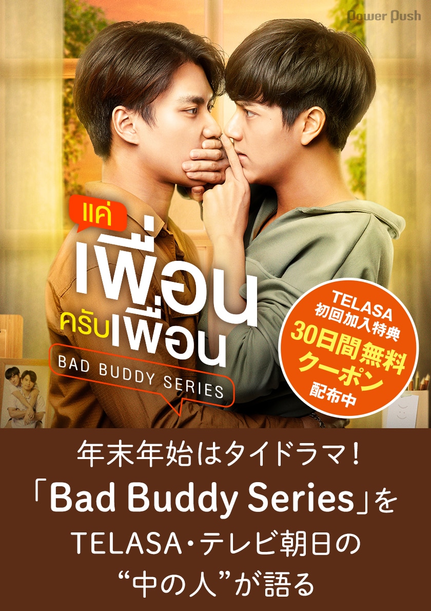 タイドラマ Bad Buddy Series をtelasa テレビ朝日の 中の人 が語る 映画ナタリー 特集 インタビュー
