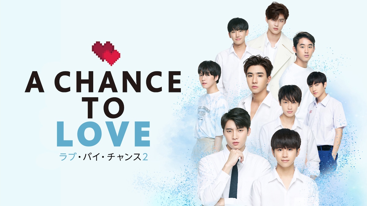 「ラブ・バイ・チャンス2／A Chance To Love」