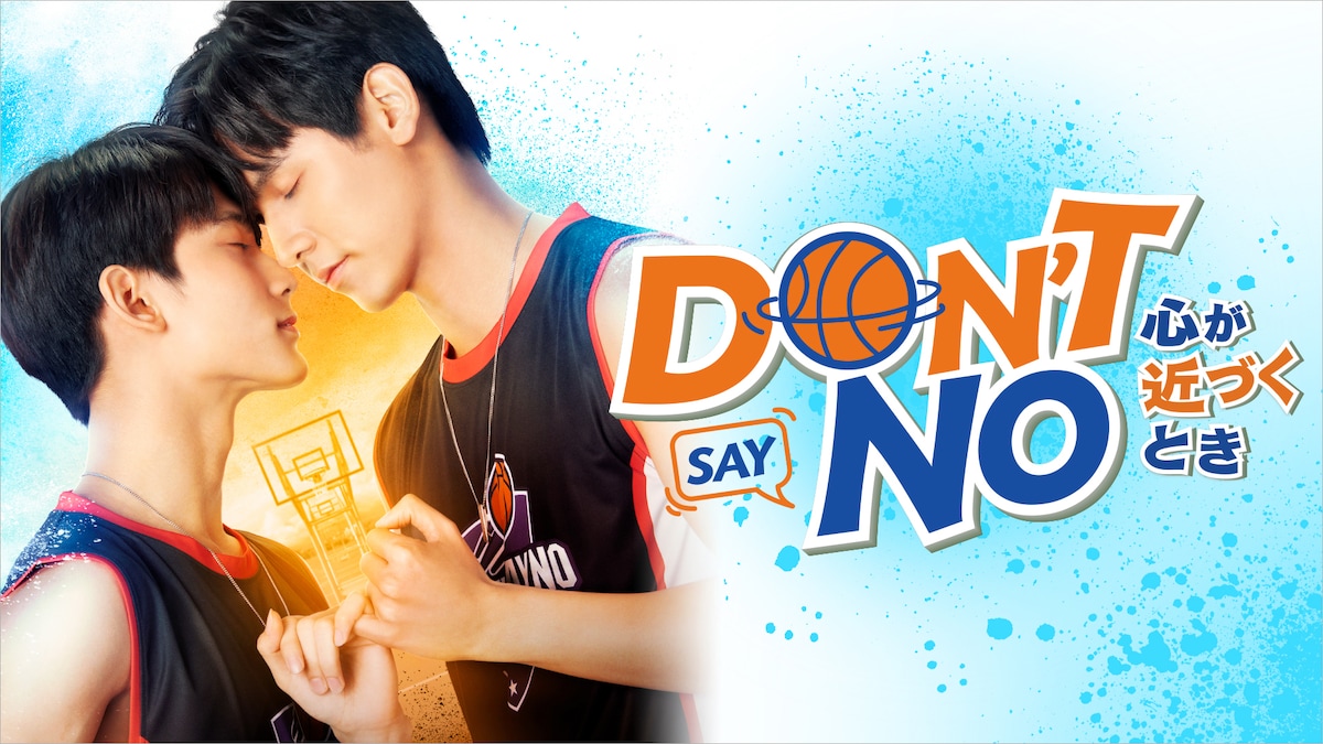 「Don't Say No -心が近づくとき-」