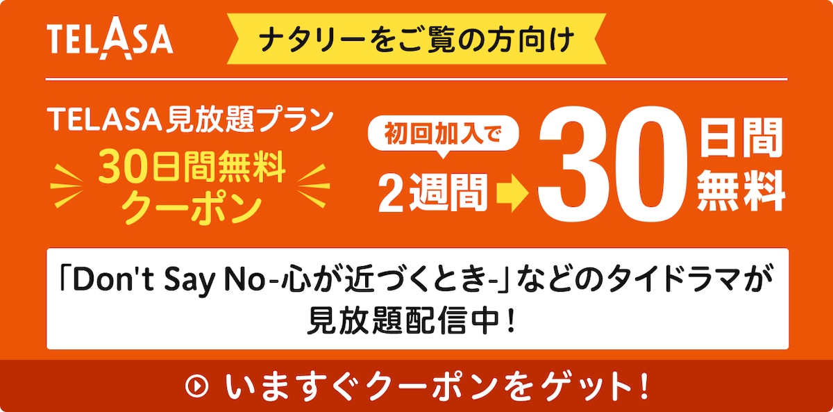 「Don't Say No -心が近づくとき-」などのタイドラマがテラサで見放題配信中！