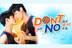 タイドラマ「Don't Say No -心が近づくとき-」特集 |  「TharnType2 -7Years of Love-」から生まれた、もう1つの恋物語