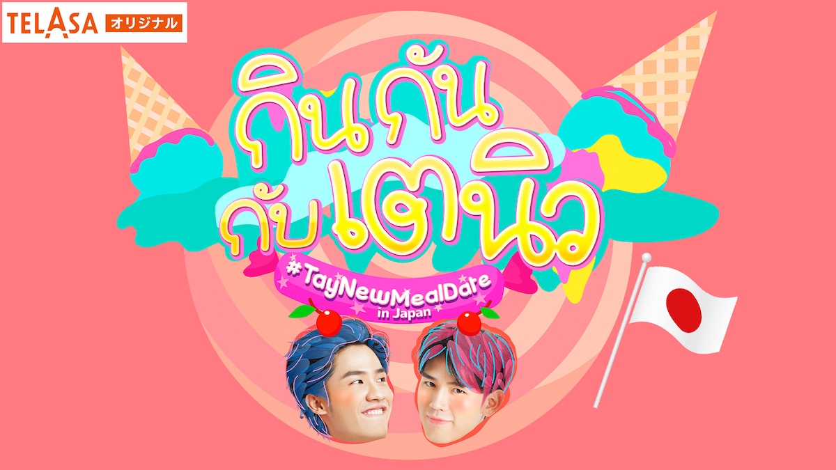 「TayNew Meal Date in JAPAN」