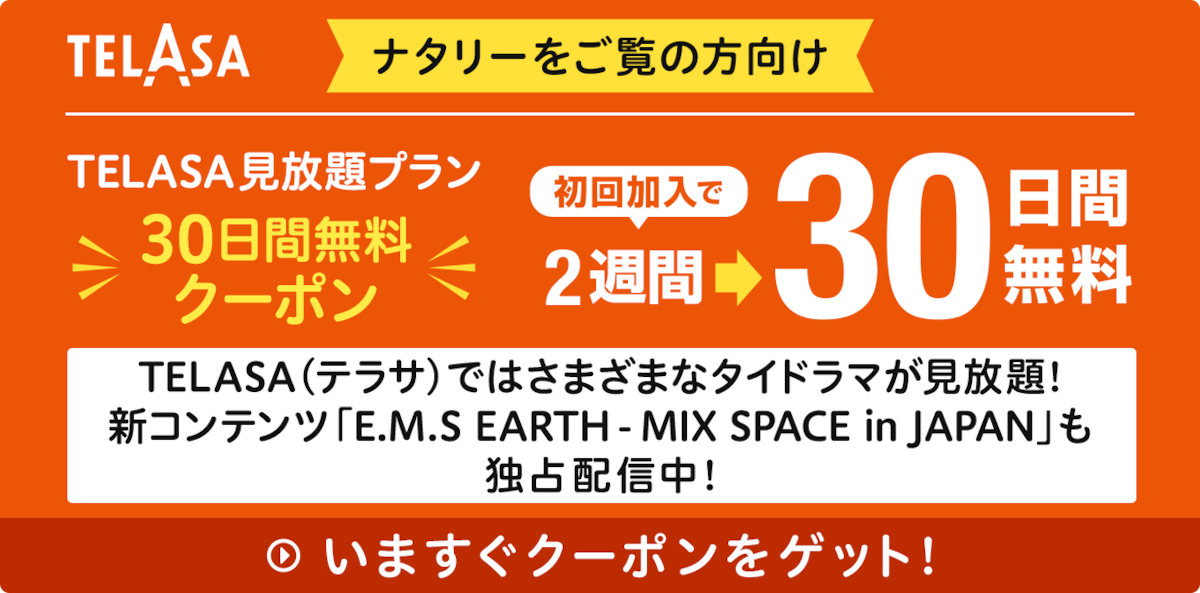 TELASA（テラサ）ではさまざまなタイドラマが見放題！
新コンテンツ「E.M.S EARTH - MIX SPACE in JAPAN」も独占配信中！
