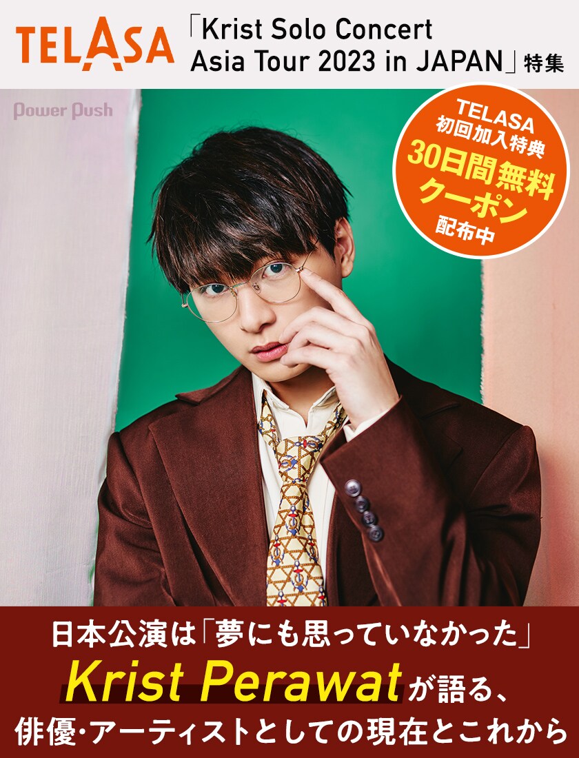 TELASA「Krist Solo Concert Asia Tour 2023 in JAPAN」特集 | Krist
