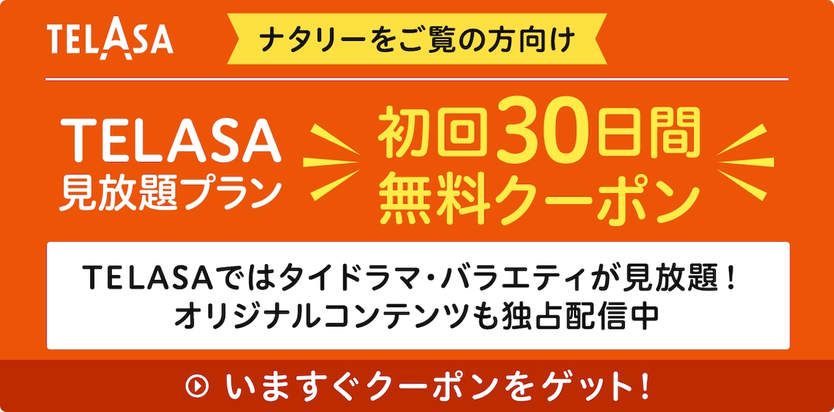 TELASAではタイドラマ・バラエティが見放題! オリジナルコンテンツも独占配信中