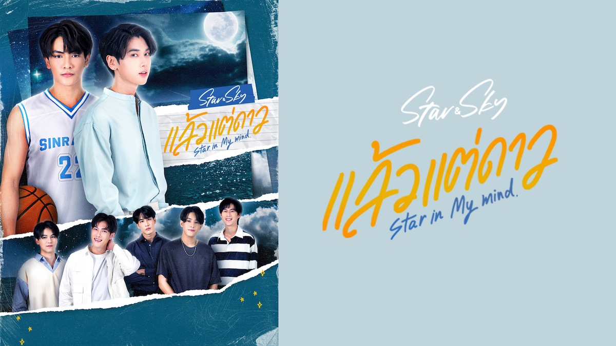 「Star & Sky：Star In My Mind」