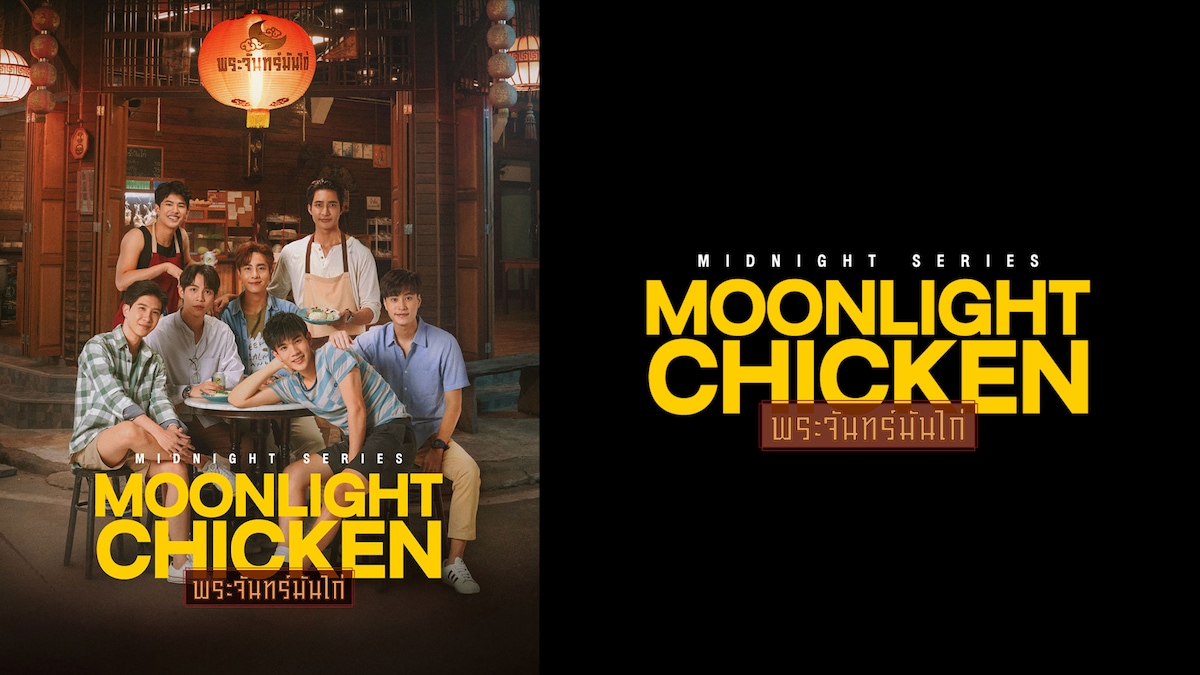 「Midnight Series:Moonlight Chicken」【見放題配信中】