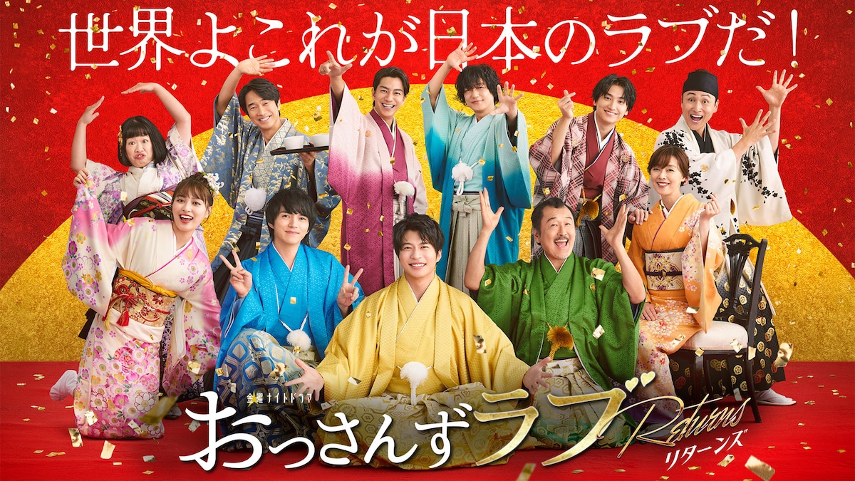 「おっさんずラブ-リターンズ-」【見放題配信中】