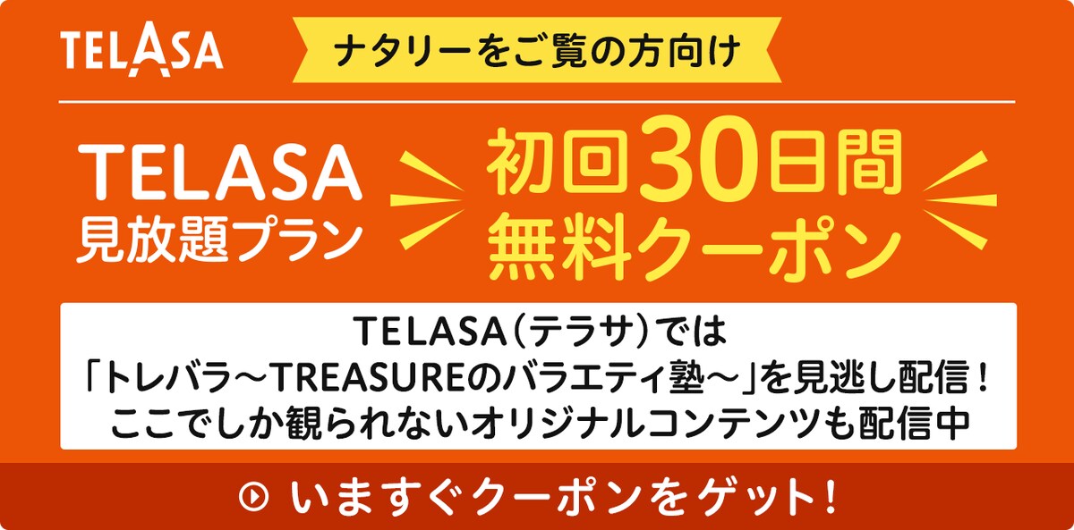 TELASA(テラサ)では「トレバラ~TREASUREのバラエティ塾~」を見逃し配信!ここでしか観られないオリジナルコンテンツも配信中