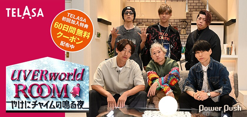 TELASA「UVERworld ROOM～やけにチャイムの鳴る夜～」特集｜初の冠番組