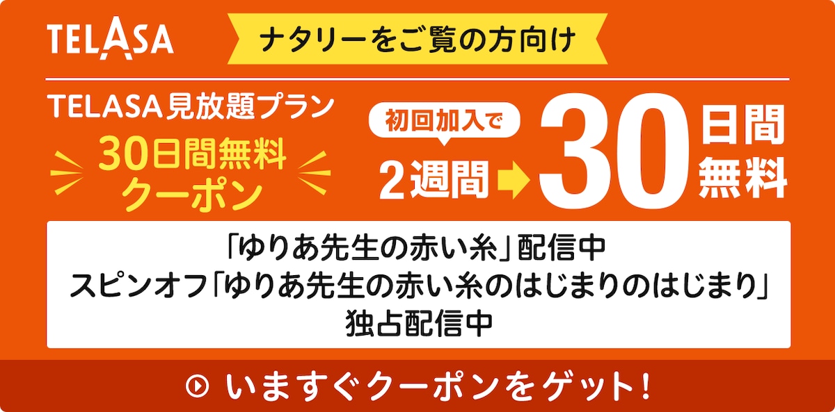 「ゆりあ先生の赤い糸」配信中
スピンオフ「ゆりあ先生の赤い糸のはじまりのはじまり」独占配信中
