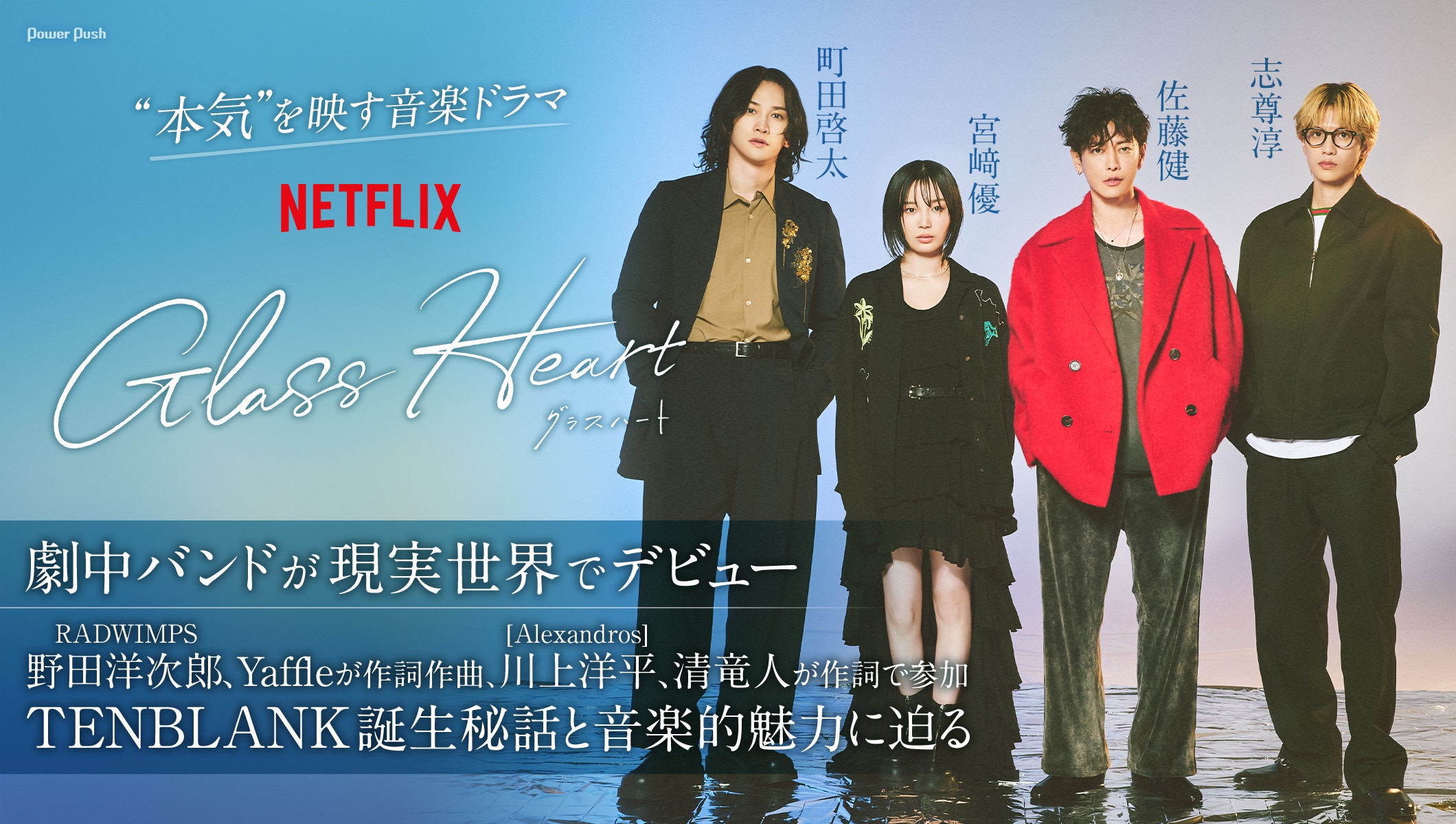 Netflixシリーズ「グラスハート」劇中バンド・TENBLANKが現実世界でデビュー｜佐藤健、宮﨑優、町田啓太、志尊淳が語る誕生秘話